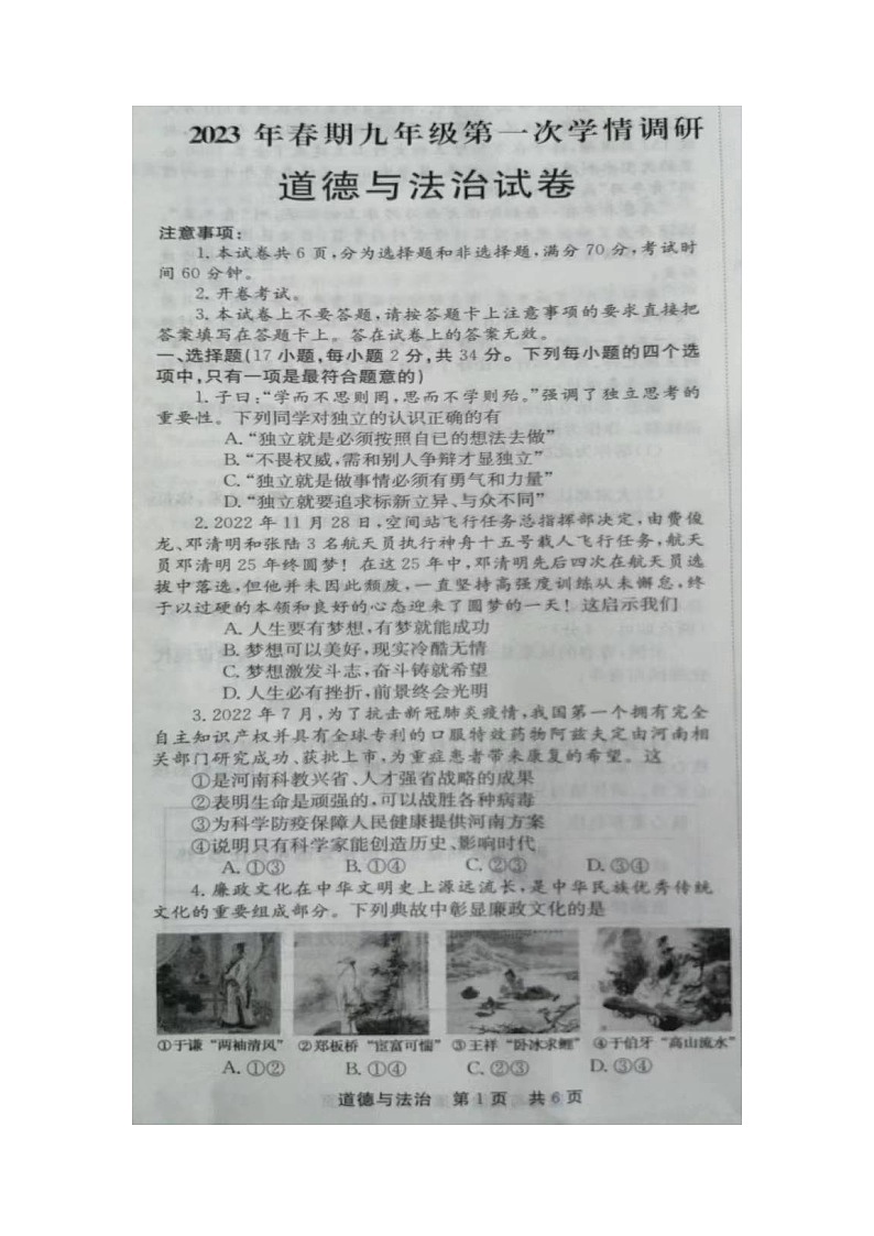 2023年河南省南阳市桐柏县中考一模道德与法治试题01