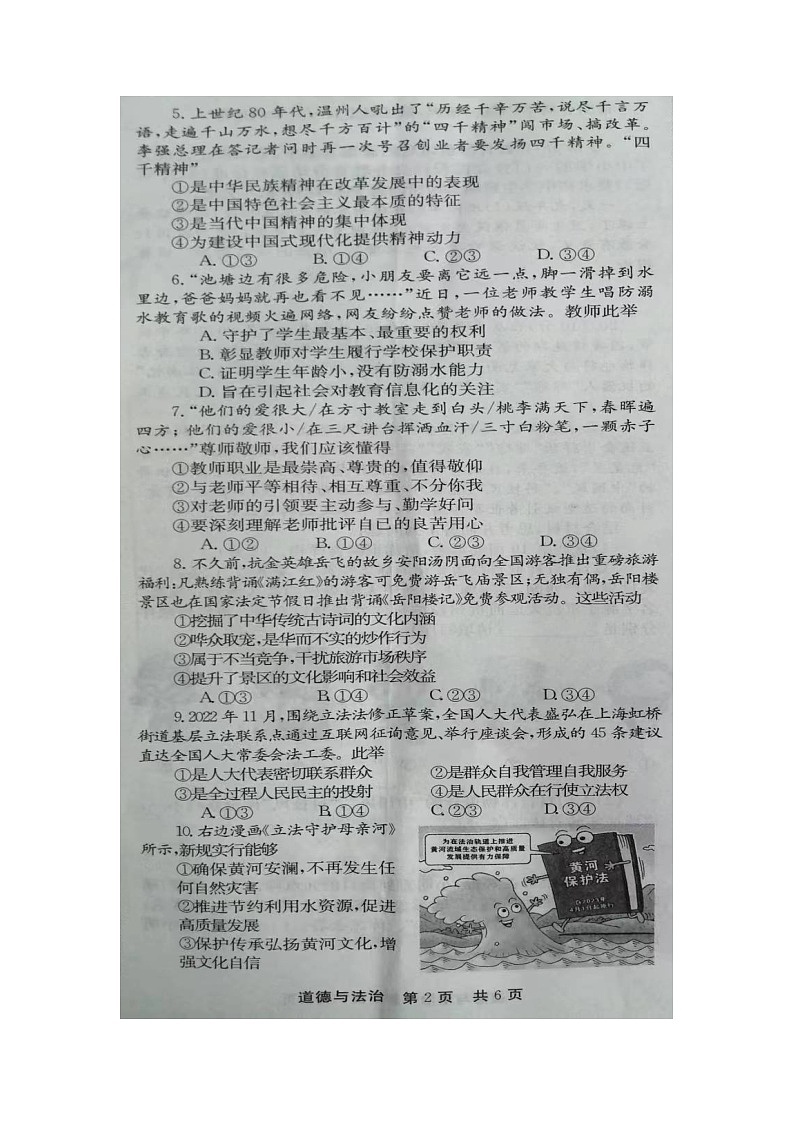 2023年河南省南阳市桐柏县中考一模道德与法治试题02