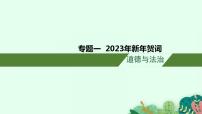 安徽省2023届中考道德与法治(时政热点)专题一 2023年新年贺词 课件