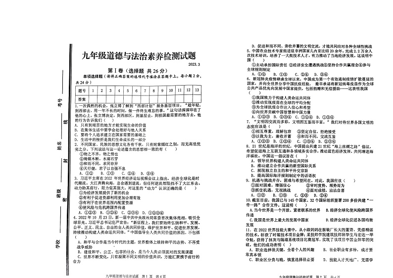 山东省枣庄市薛城区联考2022-2023学年九年级下学期3月月考道德与法治试题01