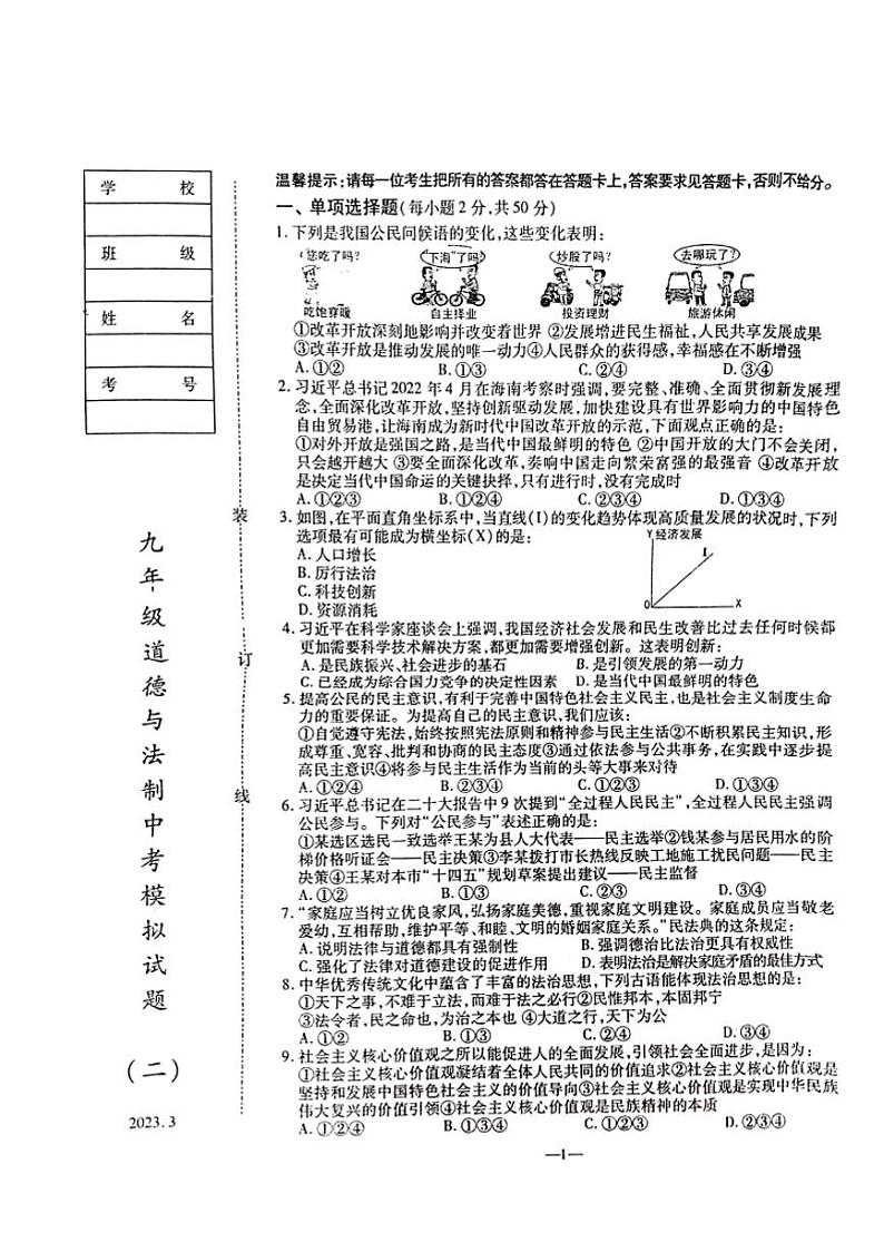 2023年辽宁省鞍山市立山区中考模拟道德与法治试题第1页