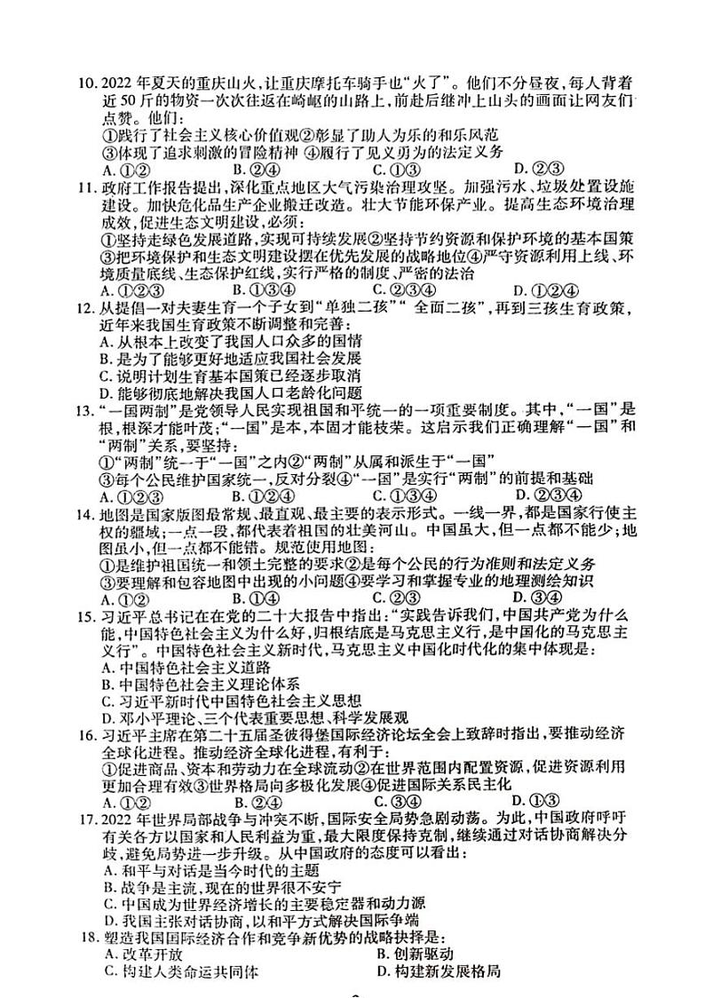 2023年辽宁省鞍山市立山区中考模拟道德与法治试题第2页