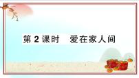 初中政治 (道德与法治)人教部编版七年级上册爱在家人间教案配套课件ppt