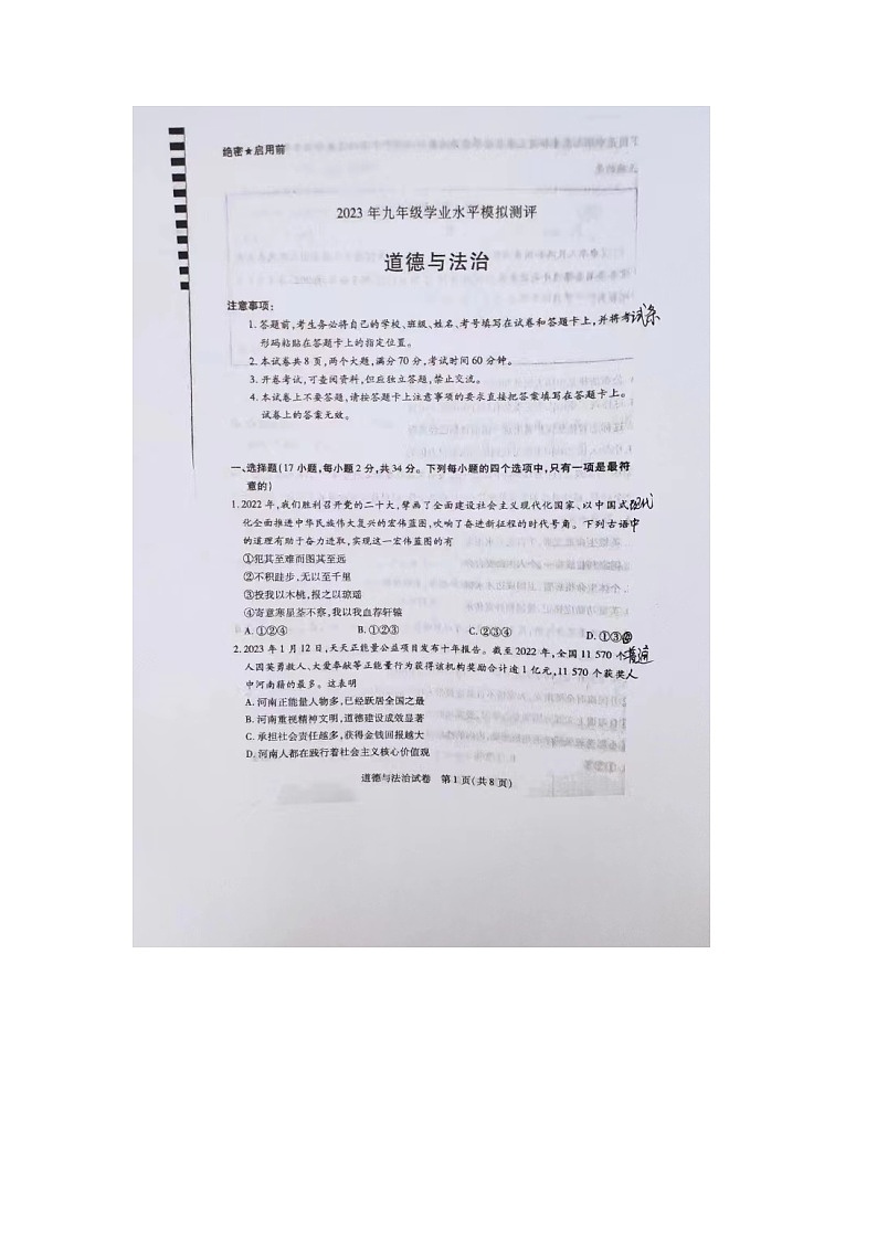 2023年河南省安阳市殷都区中考道德与法治第一次模拟试卷第1页