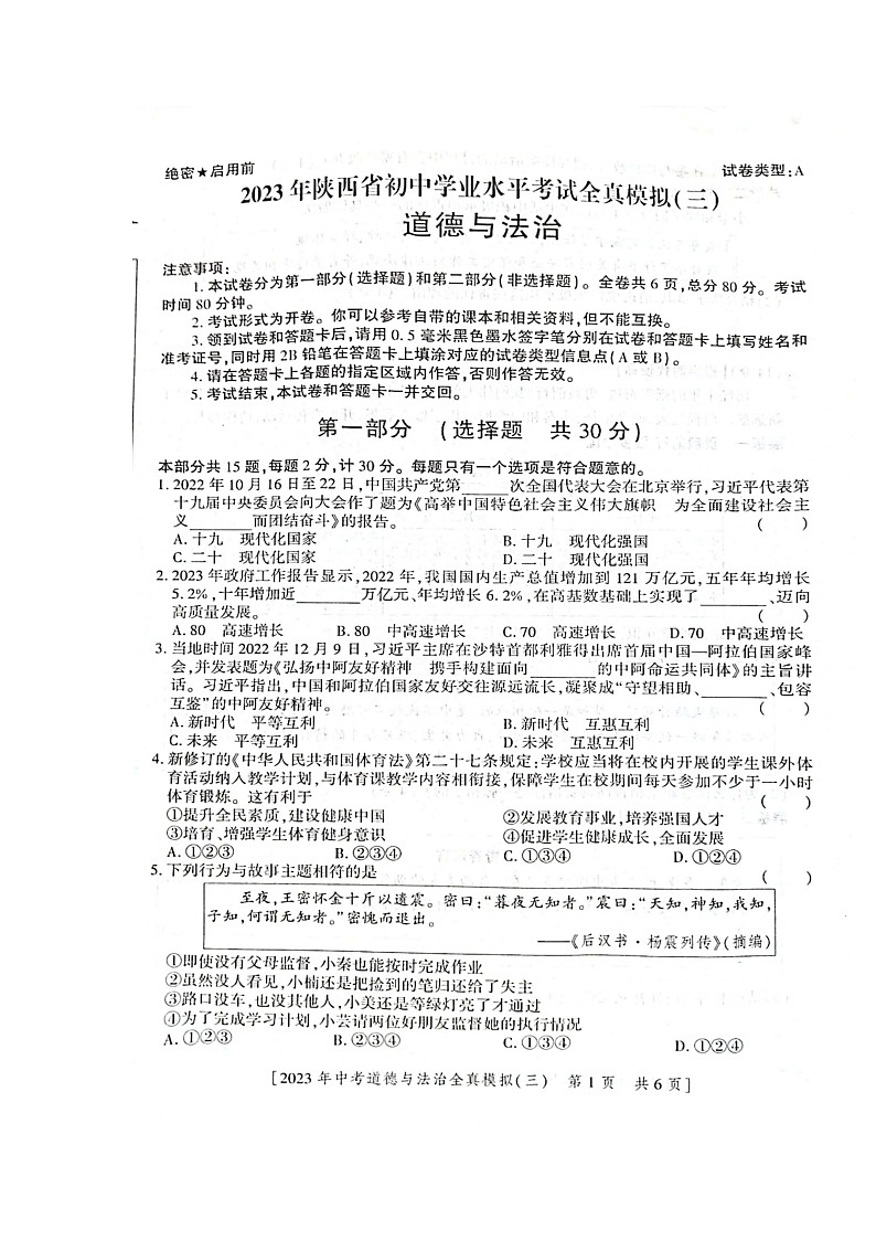 2023年陕西省渭南市合阳县第三初级中考一模道德与法治试题第1页