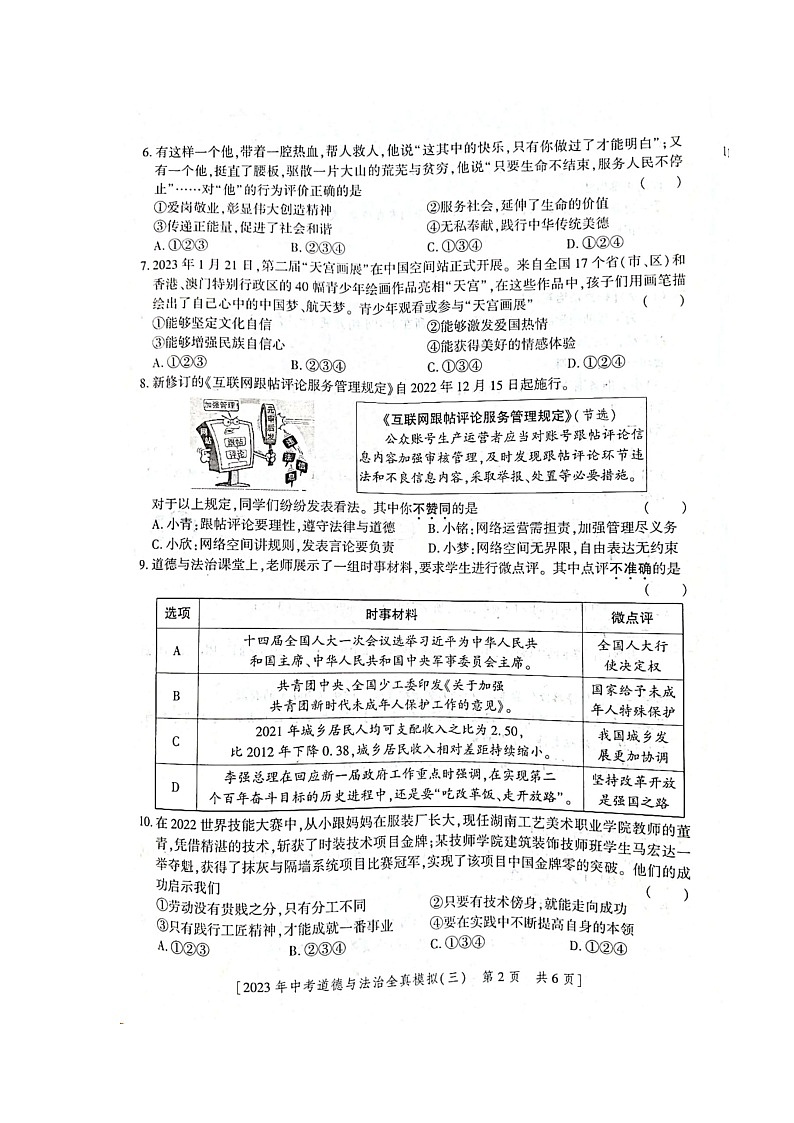 2023年陕西省渭南市合阳县第三初级中考一模道德与法治试题第2页
