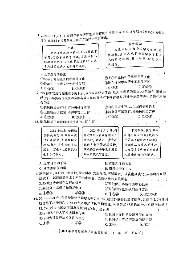 2023年陕西省渭南市合阳县第三初级中考一模道德与法治试题第3页