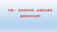 初中政治中考复习 专题01  坚持党的领导，加强政治建设-2020年中考道德与法治二轮复习热点专题课件PPT