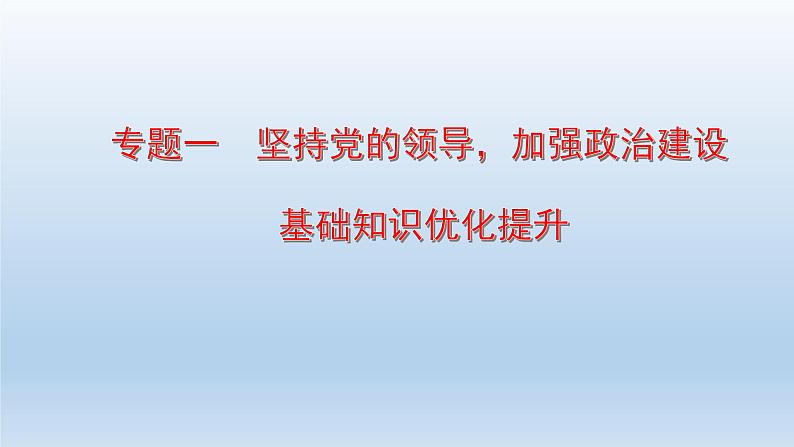 初中政治中考复习 专题01  坚持党的领导，加强政治建设-2020年中考道德与法治二轮复习热点专题课件PPT第1页