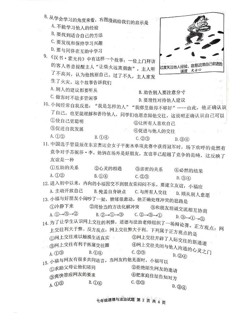 福建省宁德市2021-2022学年七年级上学期期末质量检测道德与法治试卷（扫描版，无答案）第2页