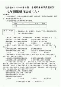 河南省濮阳市清丰县2021-2022学年七年级下学期期末教学质量检测（A）道德与法治试卷（扫描版）