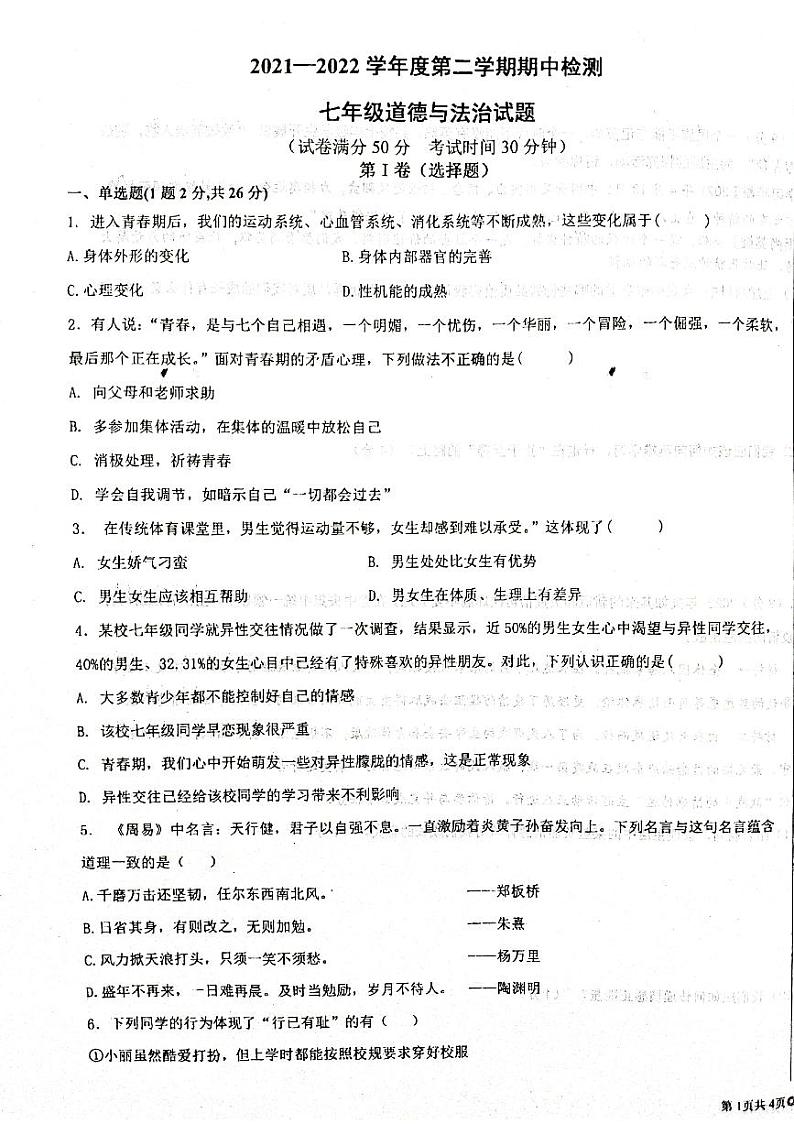 江苏师范大学附属实验学校2021-2022学年七年级下学期期中检测道德与法治试卷（扫描版，无答案）01