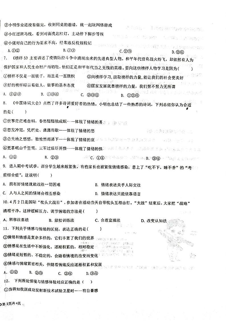 江苏师范大学附属实验学校2021-2022学年七年级下学期期中检测道德与法治试卷（扫描版，无答案）02