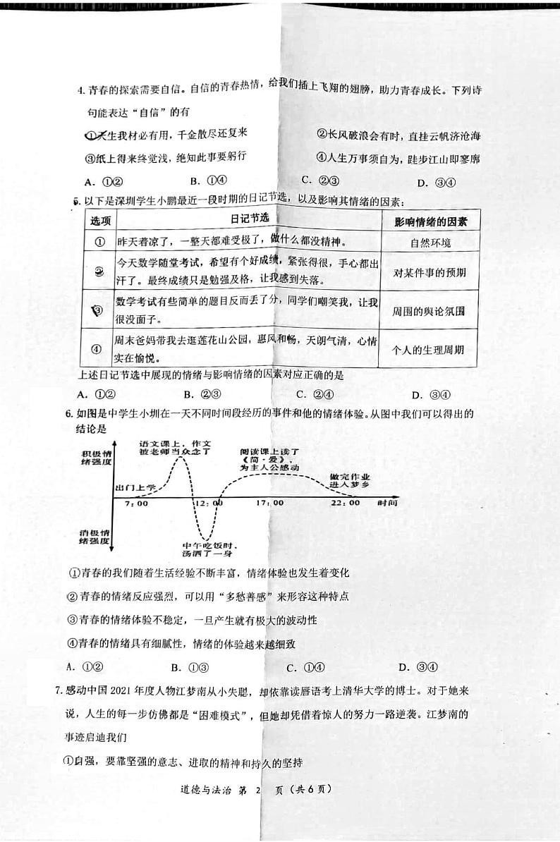 深圳大学附属中学2021-2022学年七年级下学期期末考试道德与法治试卷（扫描版，无答案）02