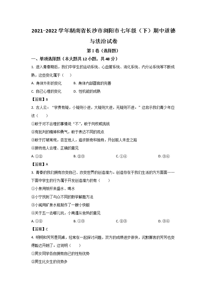 湖南省长沙市浏阳市2021-2022学年七年级下学期期中考试道德与法治试卷第1页
