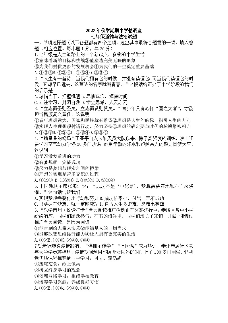 江苏省泰州市姜堰区2022-2023学年七年级上学期期中学情调查道德与法治试卷01