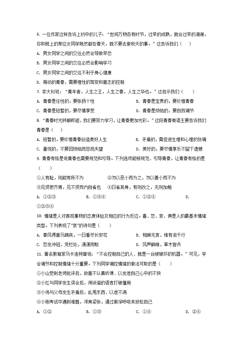 永宁县回民高级中学2021-2022学年七年级下学期期中考试道德与法治试卷02
