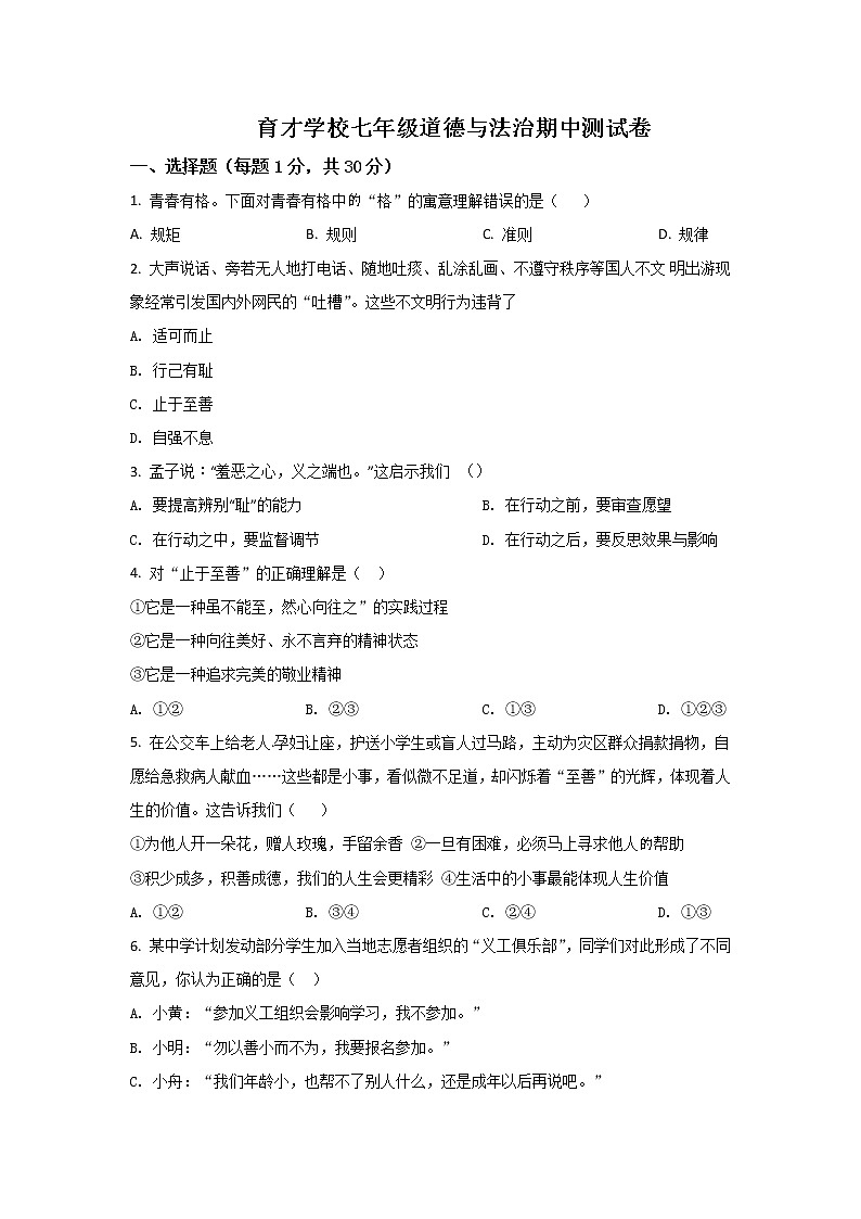盘锦市育才学校2021-2022学年七年级下学期期中测试道德与法治试卷01