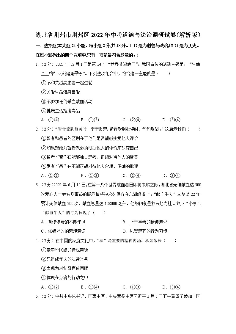 2022年湖北省荆州市荆州区中考道德与法治调研试卷（含答案）第1页
