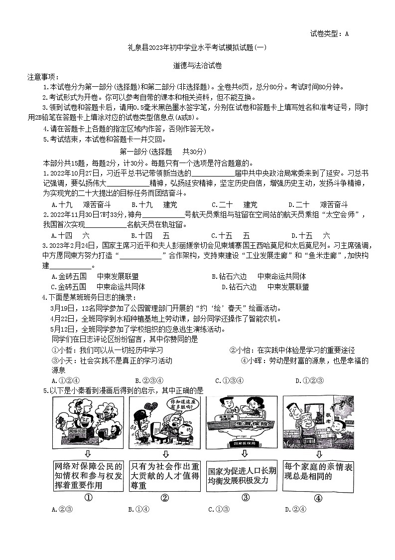 2023年陕西省咸阳市礼泉县中考一模道德与法治试题（含答案）第1页