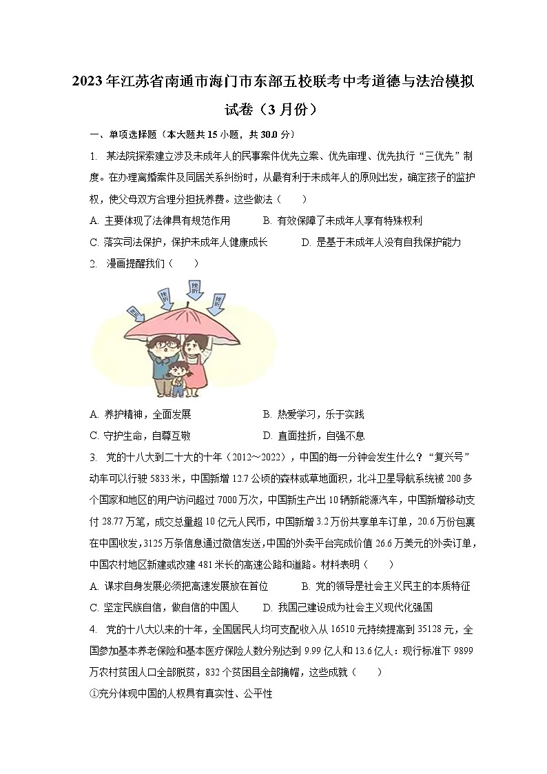 2023年江苏省南通市海门市东部五校联考中考道德与法治模拟试卷（3月份）（含解析）01