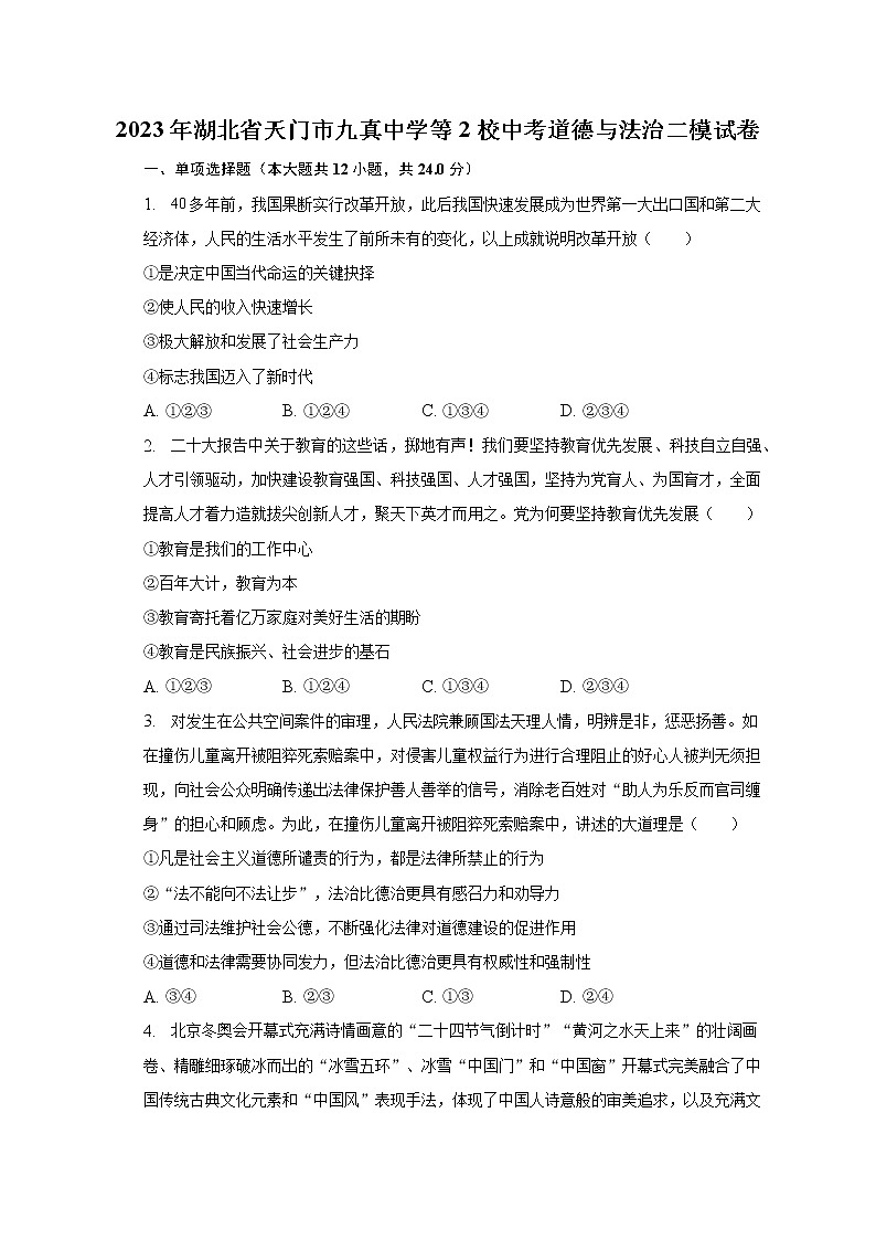 2023年湖北省天门市九真中学等2校中考道德与法治二模试卷（含解析）第1页