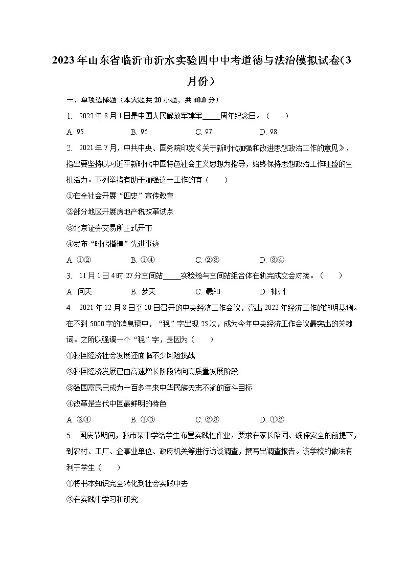 2023年山东省临沂市沂水实验四中中考道德与法治模拟试卷（3月份）（含解析）01