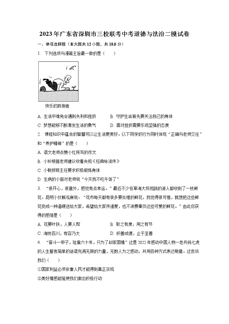 2023年广东省深圳市三校联考中考道德与法治二模试卷（含解析）第1页