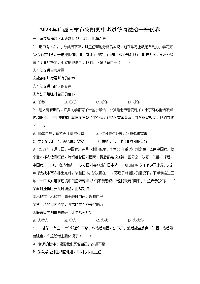 2023年广西南宁市宾阳县中考道德与法治一模试卷（含解析）01
