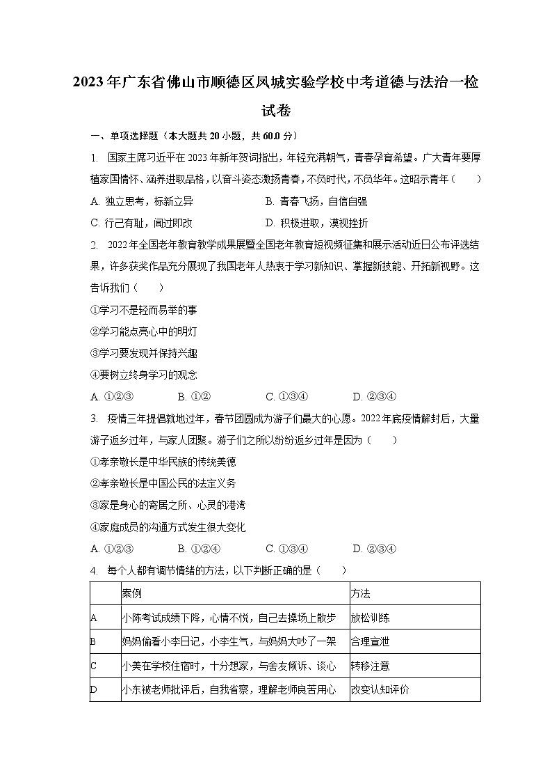 2023年广东省佛山市顺德区凤城实验学校中考道德与法治一检试卷（含解析）第1页