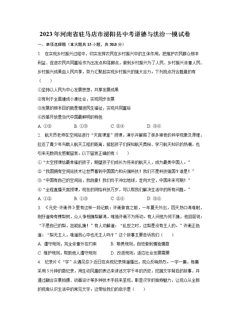 2023年河南省驻马店市泌阳县中考道德与法治一模试卷（含解析）第1页