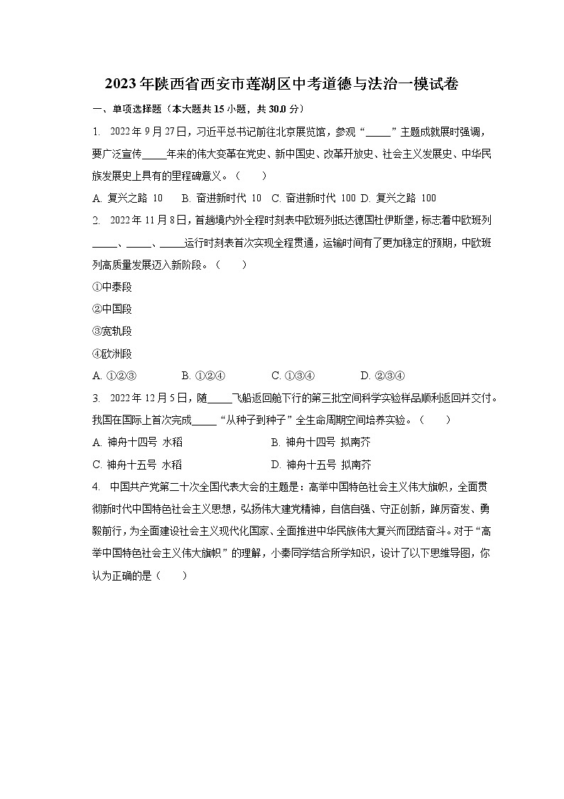 2023年陕西省西安市莲湖区中考道德与法治一模试卷（含解析）01