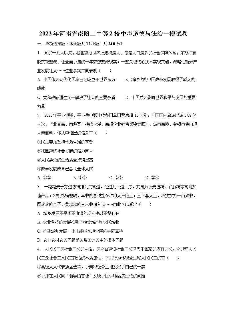 2023年河南省南阳二中等2校中考道德与法治一模试卷（含解析）第1页