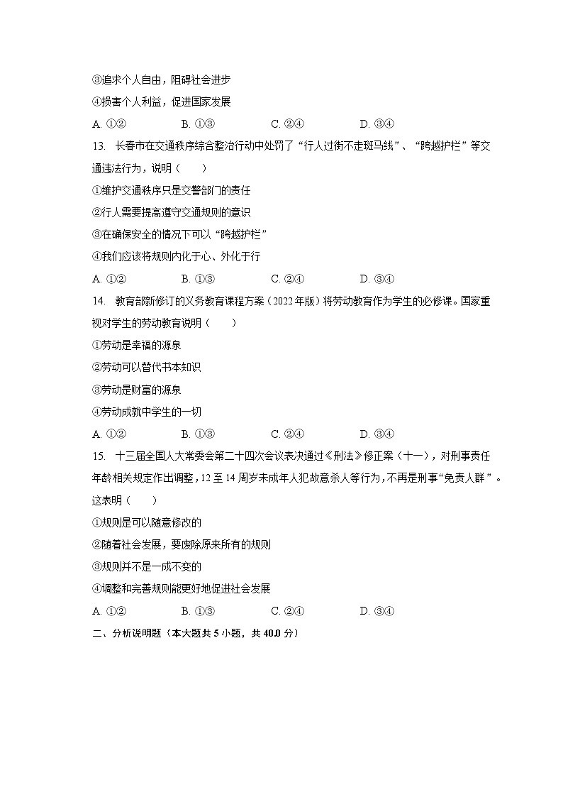 2022-2023学年吉林省长春市二道区八年级（上）期末道德与法治试卷（含解析）03