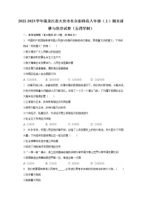 2022-2023学年黑龙江省大庆市杜尔伯特县八年级（上）期末道德与法治试卷（五四学制）（含解析）