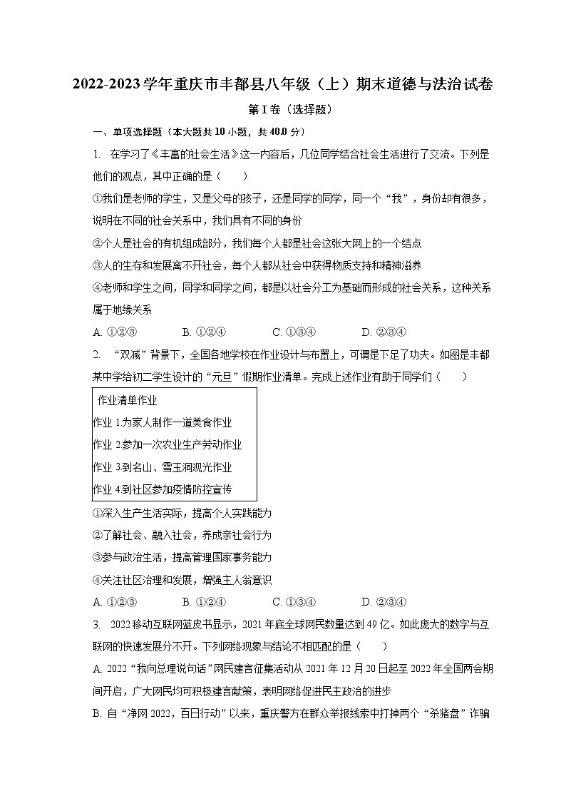 2022-2023学年重庆市丰都县八年级（上）期末道德与法治试卷（含解析）第1页