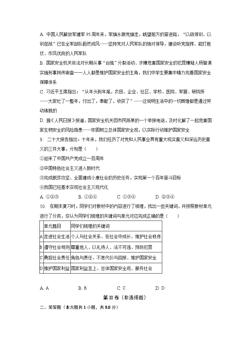 2022-2023学年重庆市丰都县八年级（上）期末道德与法治试卷（含解析）第3页