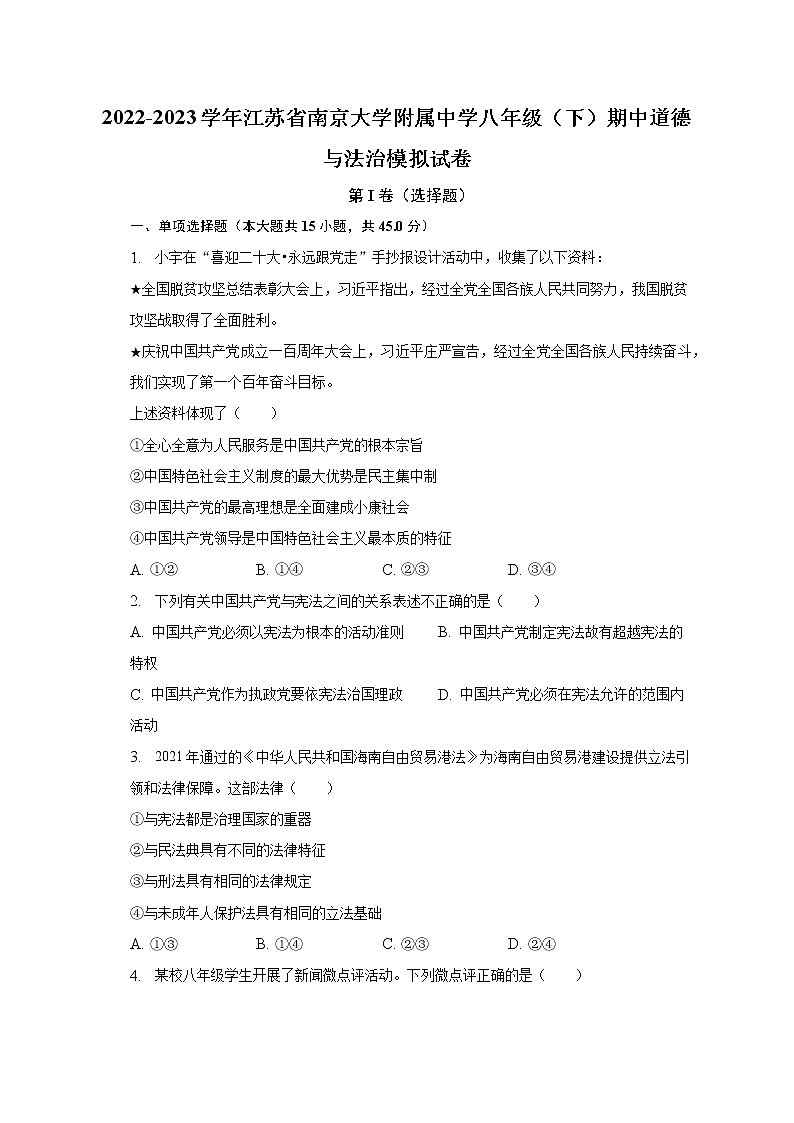 2022-2023学年江苏省南京大学附属中学八年级（下）期中道德与法治模拟试卷（含解析）第1页