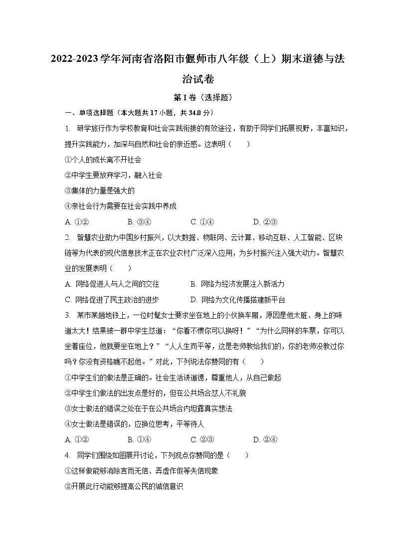2022-2023学年河南省洛阳市偃师市八年级（上）期末道德与法治试卷（含解析）01