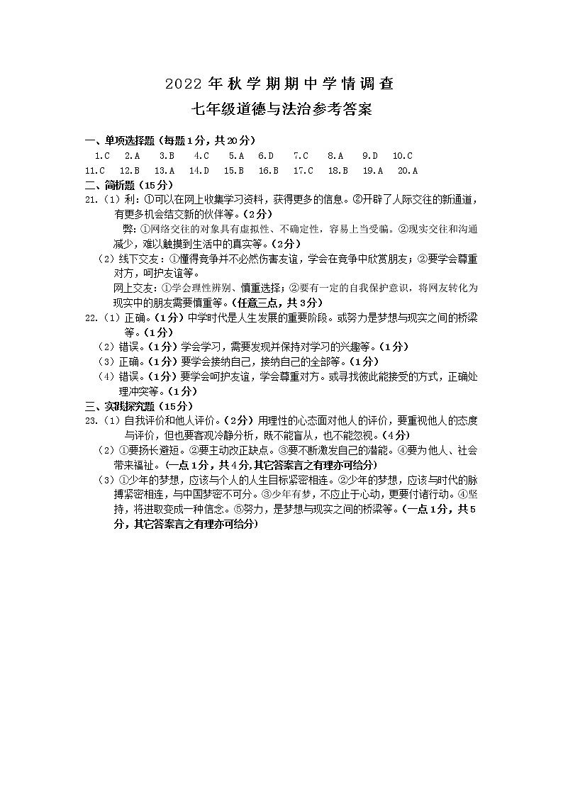 江苏省泰州市姜堰区2022-2023学年七年级上学期期中学情调查道德与法治答案第1页