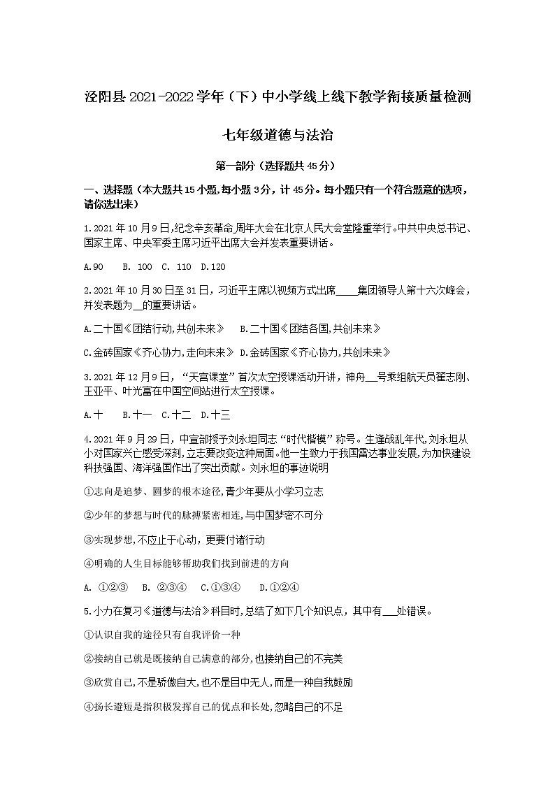 陕西省咸阳市泾阳县2021-2022学年七年级下学期教学衔接质量检测道德与法治试卷01