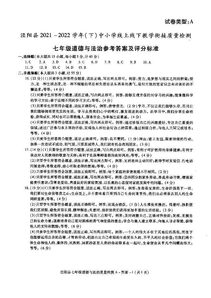陕西省咸阳市泾阳县2021-2022学年七年级下学期教学衔接质量检测道德与法治试卷01