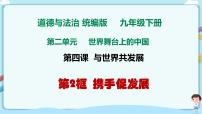 初中政治 (道德与法治)人教部编版九年级下册携手促发展示范课课件ppt