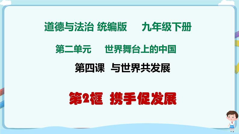 人教部编版道德与法治九年级下册 4.2携手促发展（课件+教案+素材）01