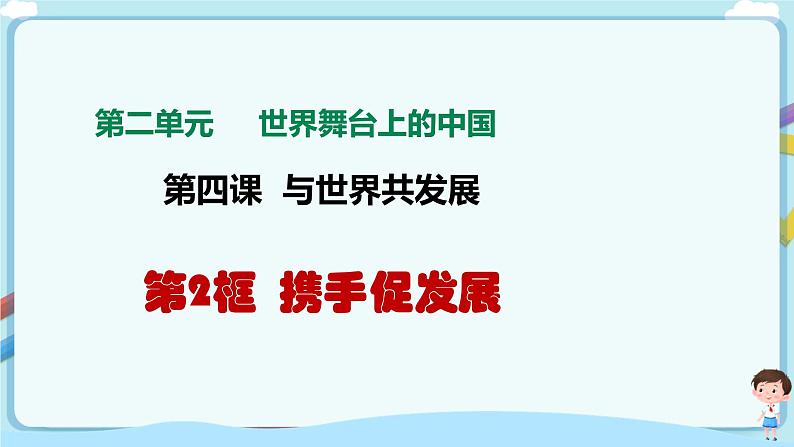 人教部编版道德与法治九年级下册 4.2携手促发展（课件+教案+素材）03