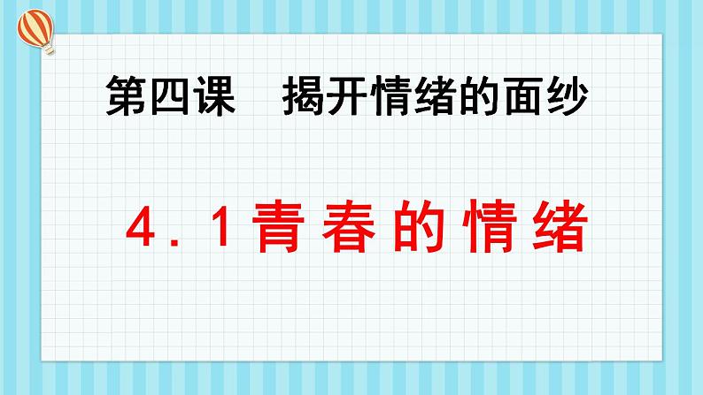 4.1青春的情绪第1页