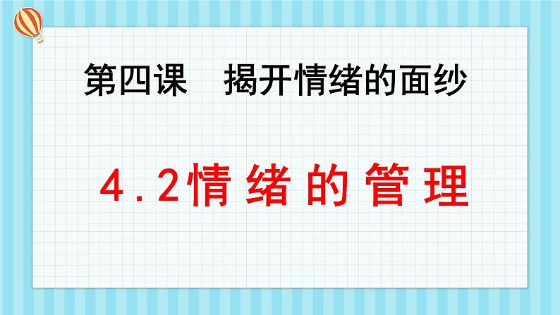 4.2 情绪的管理第1页