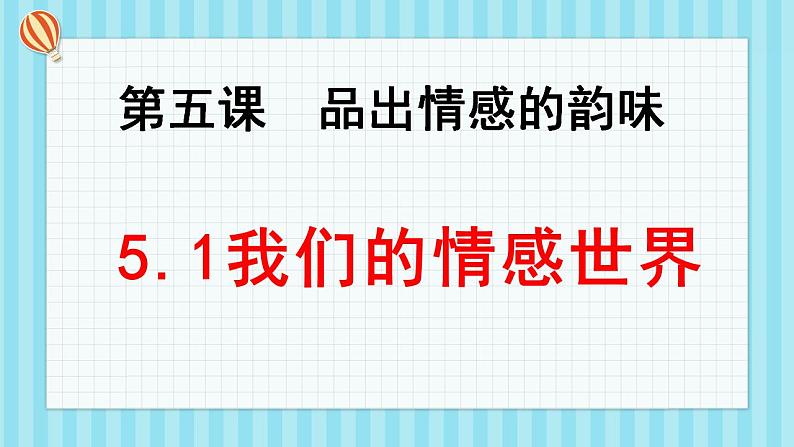 5.1 我们的情感世界第1页