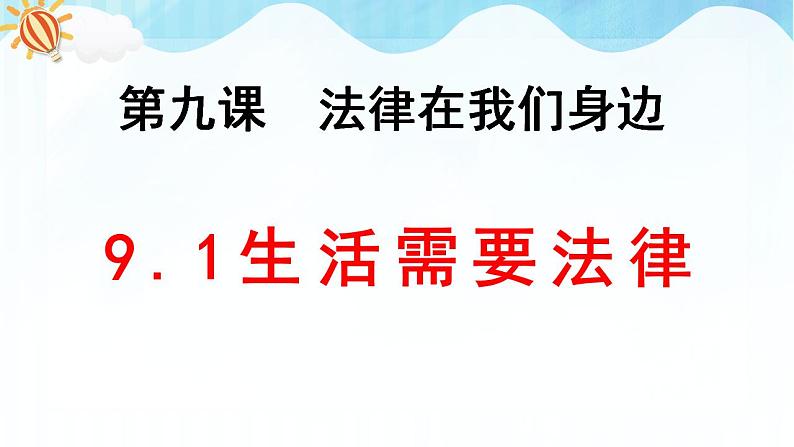 人教部编版道德与法治七年级下册 9.1生活需要法律（课件+教案+素材）01