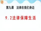 人教部编版道德与法治七年级下册 9.2法律保障生活（课件+教案+素材）